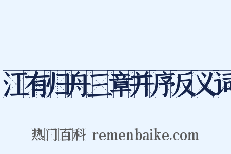 江有归舟三章并序反义词是什么意思的图片